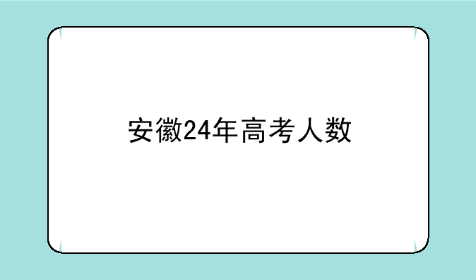 安徽24年高考人数
