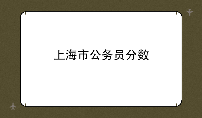 上海市公务员分数
