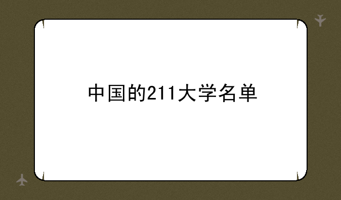 中国的211大学名单