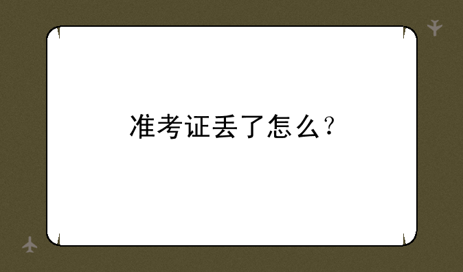 准考证丢了怎么？