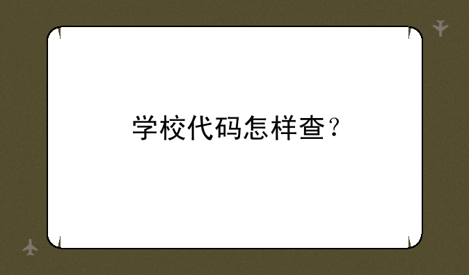 学校代码怎样查？