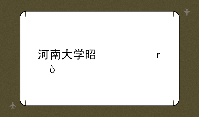 河南大学是几本？