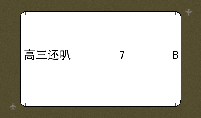 高三还可以复读吗
