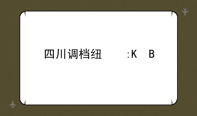 四川调档线排名