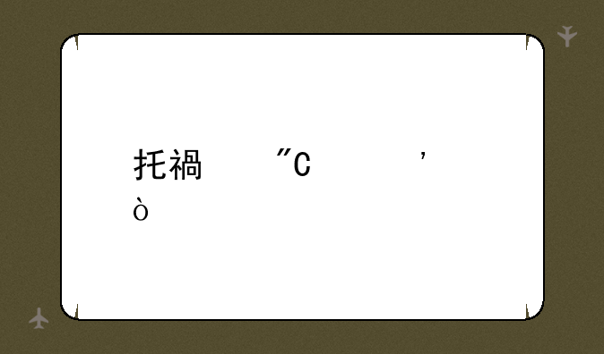 托福成绩等级？