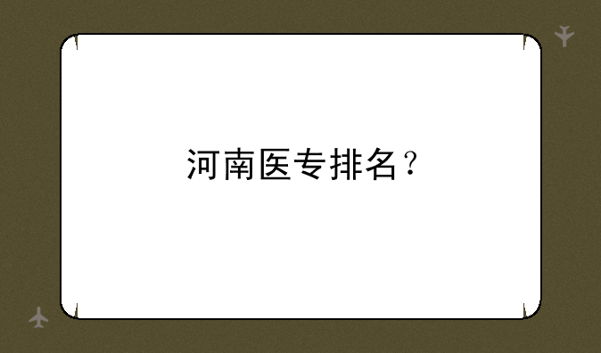 河南医专排名？