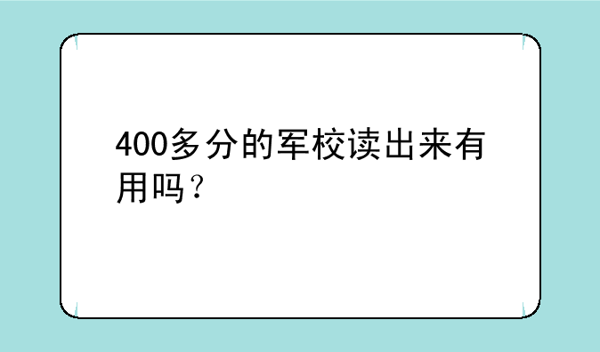 400多分的军校读出来有用吗？