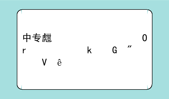 中专生考大专需要多少分数线