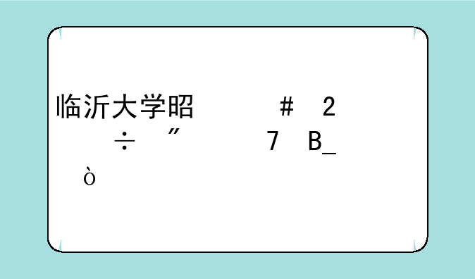 临沂大学是师范类好分配吗？