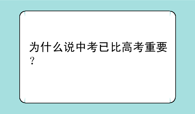 为什么说中考已比高考重要？