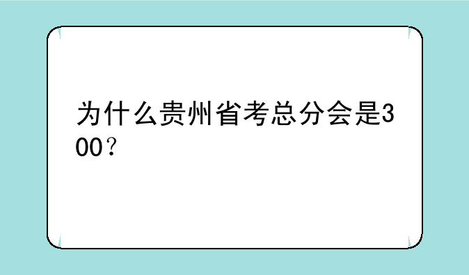 为什么贵州省考总分会是300？