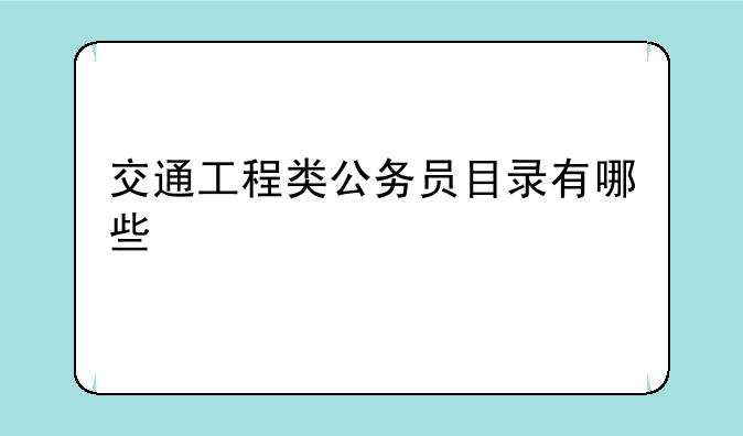 交通工程类公务员目录有哪些