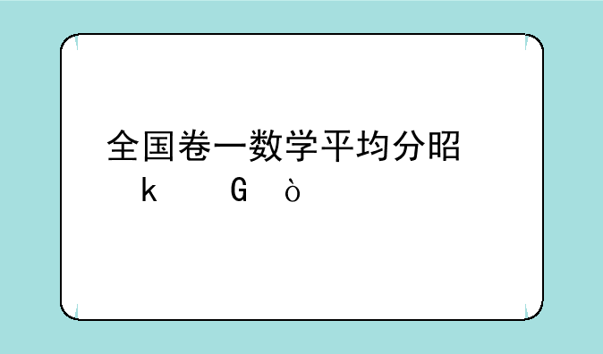 全国卷一数学平均分是多少？