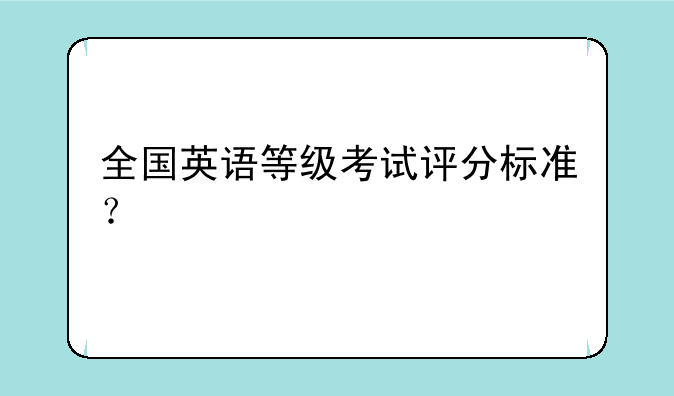 全国英语等级考试评分标准？