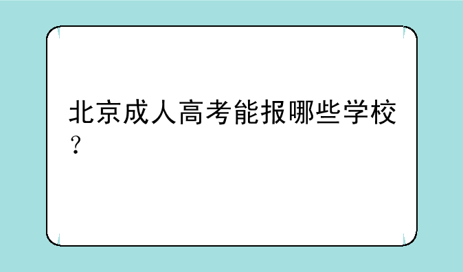 北京成人高考能报哪些学校？