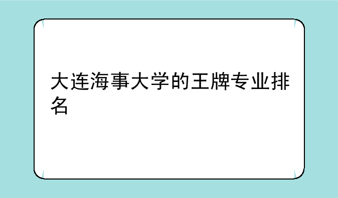 大连海事大学的王牌专业排名
