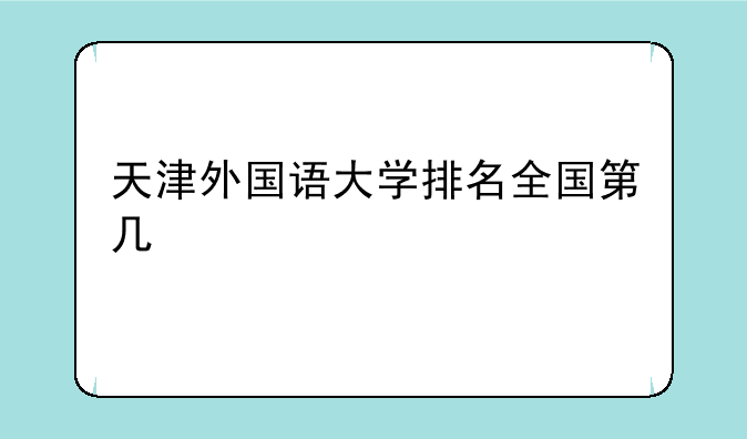 天津外国语大学排名全国第几
