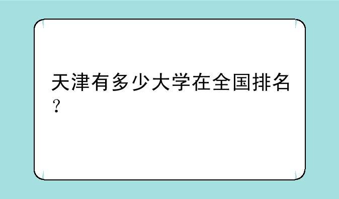 天津有多少大学在全国排名？