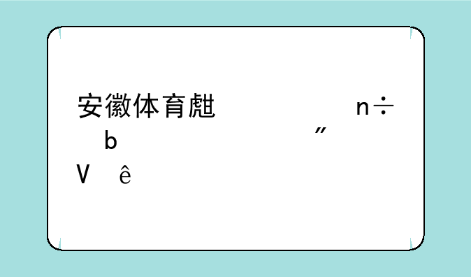 安徽体育生考国防大学分数线