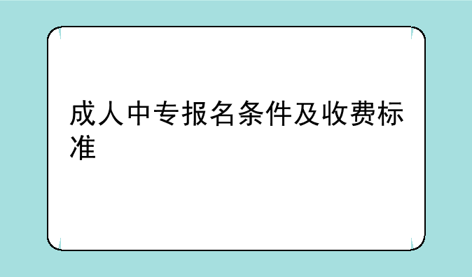 成人中专报名条件及收费标准