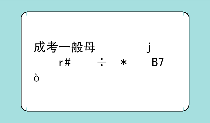成考一般每年的几月份报名？