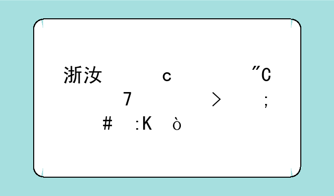 浙江高考成绩位次号怎么排？