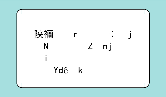 陕西最好的铁路学校是哪家？