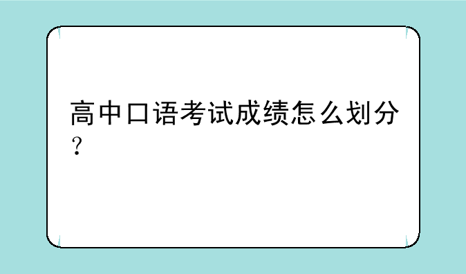 高中口语考试成绩怎么划分？