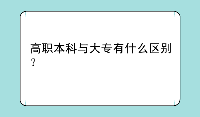 高职本科与大专有什么区别？