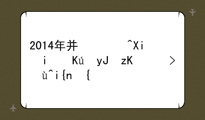 2014年广西农村信用社考试时间?