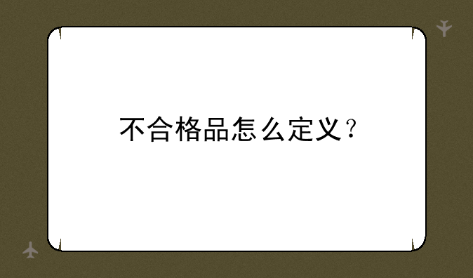 不合格品怎么定义？