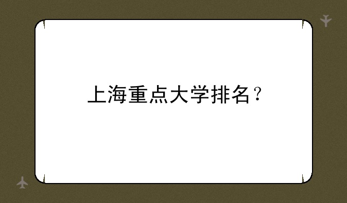 上海重点大学排名？