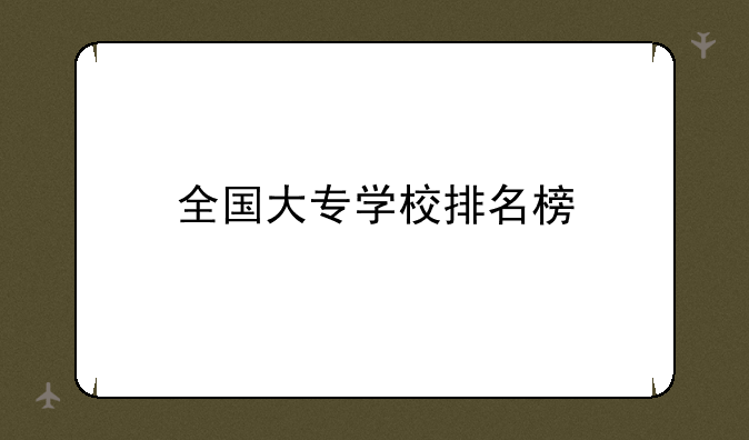 全国大专学校排名榜