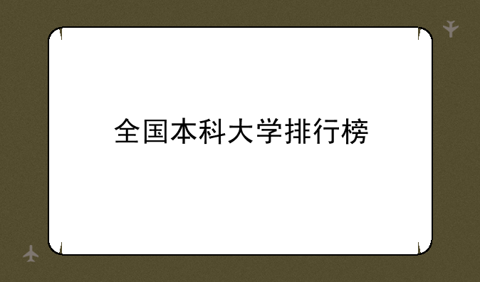 全国本科大学排行榜