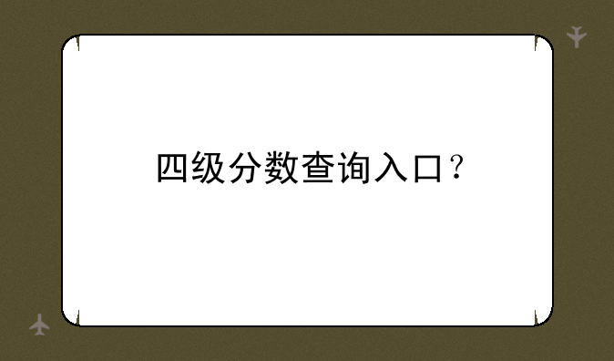 四级分数查询入口？