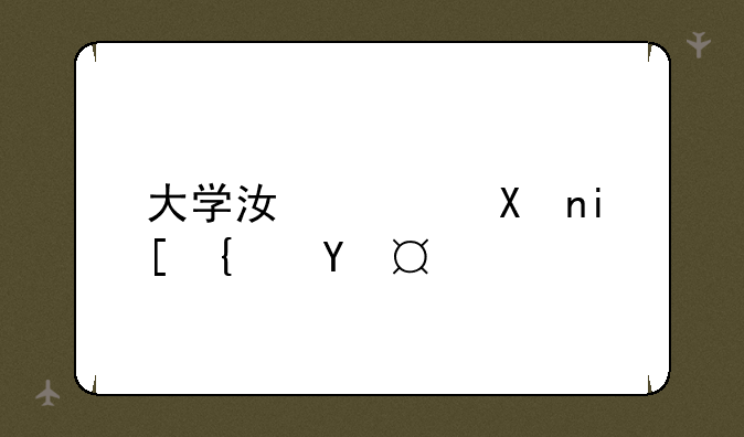 大学江西分数线排名