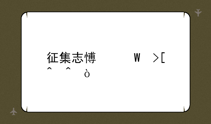 征集志愿录取时间？