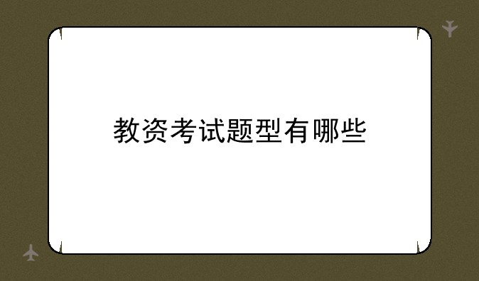 教资考试题型有哪些