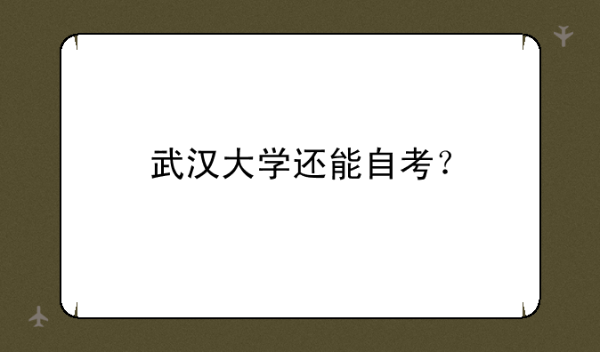 武汉大学还能自考？