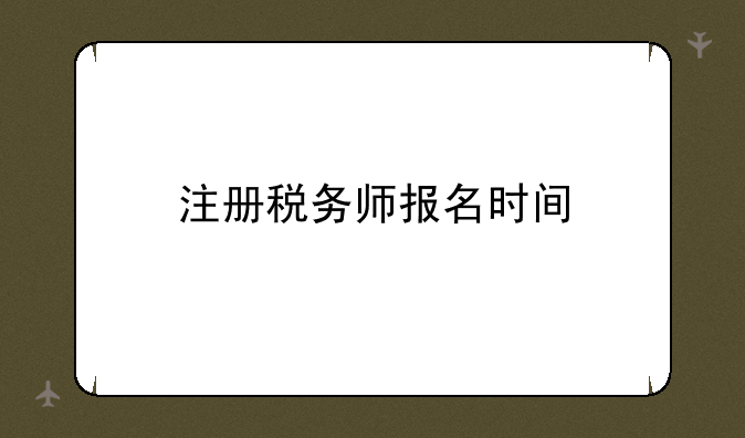 注册税务师报名时间