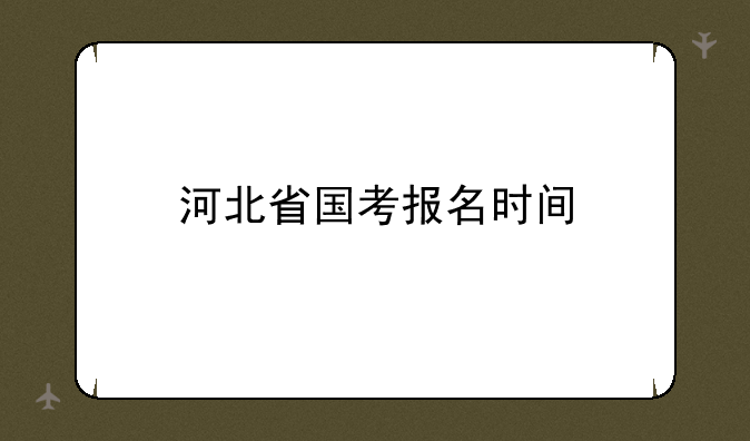 河北省国考报名时间
