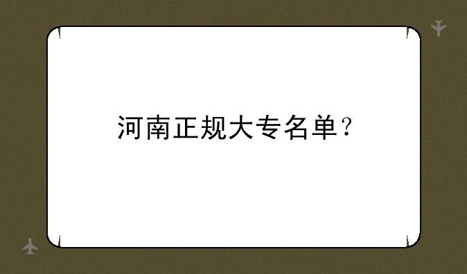 河南正规大专名单？