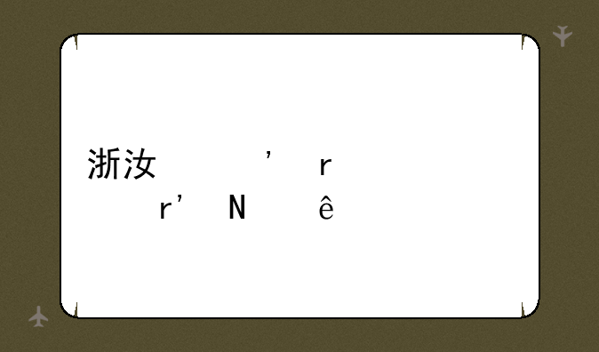 浙江三本大学有哪些