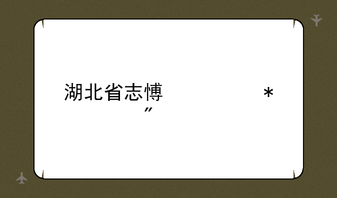 湖北省志愿填报规则