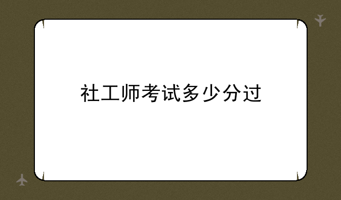 社工师考试多少分过