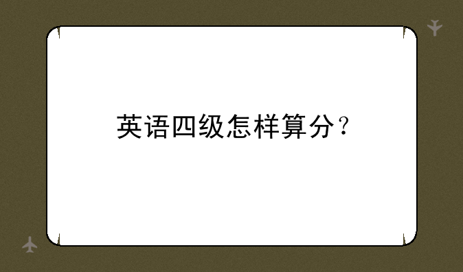 英语四级怎样算分？