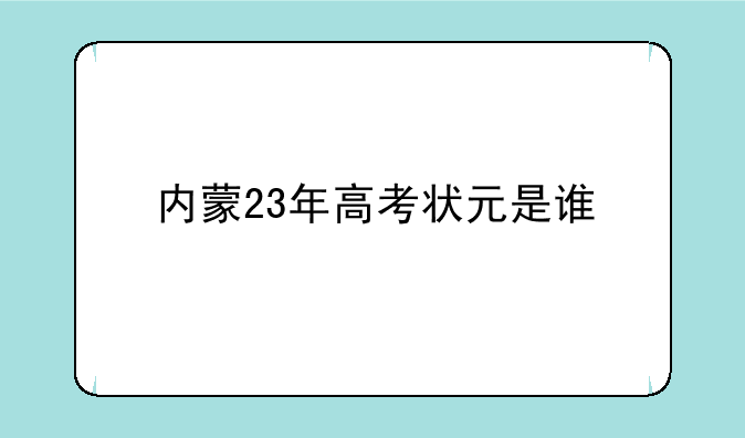 内蒙23年高考状元是谁