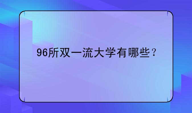 96所双一流大学有哪些？