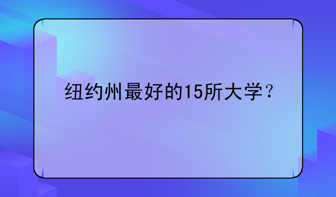 纽约州最好的15所大学？
