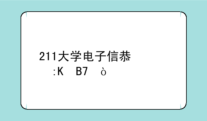 211大学电子信息类排名？